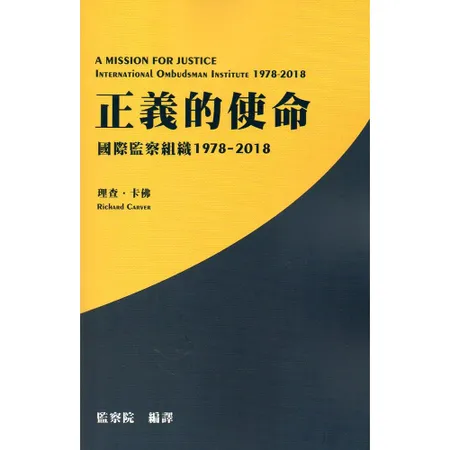 正義的使命: 國際監察組織1978-2018[95折] TAAZE讀冊生活