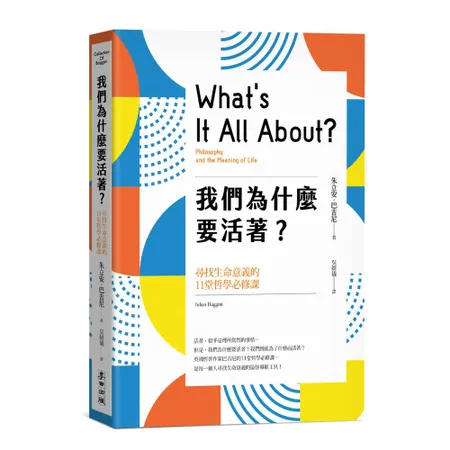 我們為什麼要活著？尋找生命意義的11堂哲學必修課（新版）[88折] TAAZE讀冊生活