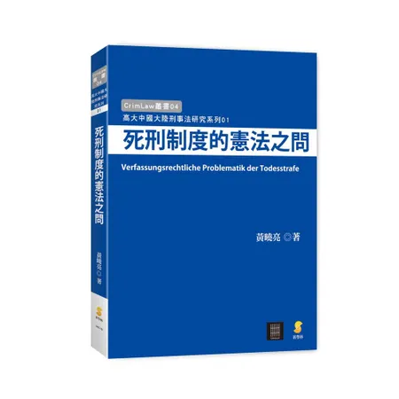 死刑制度的憲法之問[95折] TAAZE讀冊生活