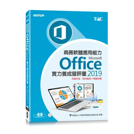 商務軟體應用能力Microsoft Office 2019實力養成暨評 93折  TAAZE讀冊