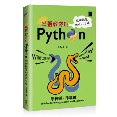 秋聲教你玩Python：給挑戰者的修行之路[88折] TAAZE讀冊生活
