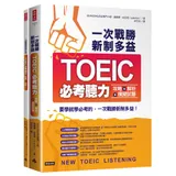 一次戰勝新制多益TOEIC必考聽力攻略＋解析＋模擬試題（２書裝＋１ＣＤ[66折] TAAZE讀冊生活