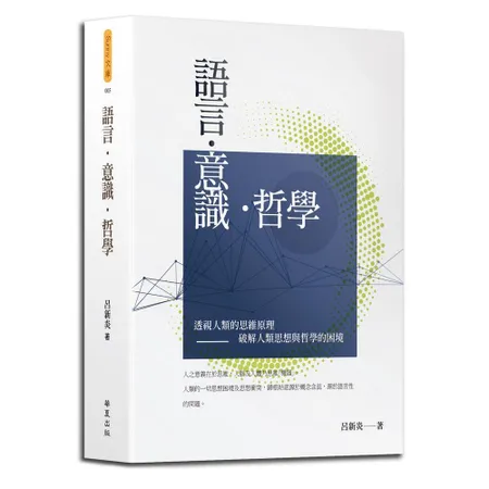 語言．意識．哲學[88折] TAAZE讀冊生活