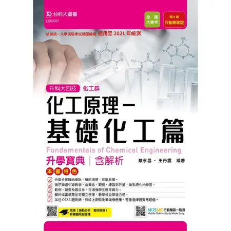 化工原理-基礎化工篇升學寶典-適用至2021年統測 （化工群）升科大四[9折] TAAZE讀冊生活