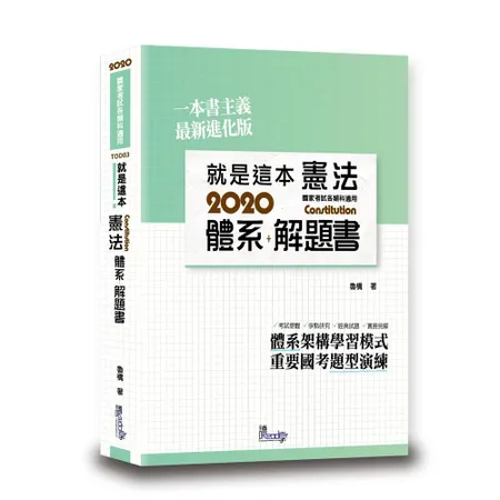 就是這本憲法體系+解題書（2版）[9折] TAAZE讀冊生活