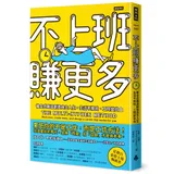 不上班賺更多：複合式職涯創造自主人生，生活不將就、工時變自由[66折] TAAZE讀冊生活