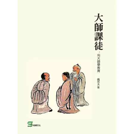 大師課徒：向大師學教育[88折] TAAZE讀冊生活