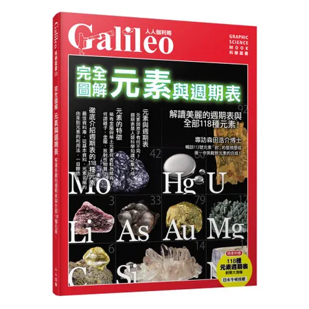 完全圖解 元素與週期表：解讀美麗的週期表與全部118種元素！--人人伽 77折  TAAZE讀冊