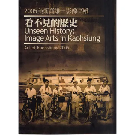 「美術高雄2005-影像高雄:看不見的歷史」[95折] TAAZE讀冊生活