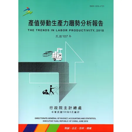 產值勞動生產力趨勢分析報告107年[95折] TAAZE讀冊生活