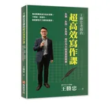 王勝忠老師的超高效寫作課：多寫、多想、多思考，寫好作文就是那麼簡單！[88折] TAAZE讀冊生活