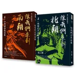 讓我們來到南朝＋讓我們來到北朝（套書）[79折] TAAZE讀冊生活