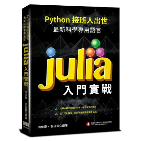 Python接班人出世：最新科學專用語言Julia入門實戰[9折] TAAZE讀冊生活