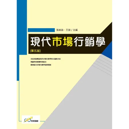 現代市場行銷學（第五版）[88折] TAAZE讀冊生活