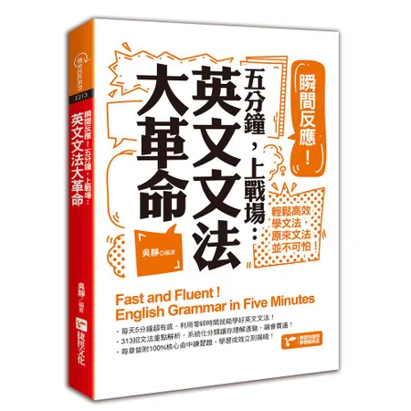 瞬間反應！五分鐘，上戰場：英文文法大革命[88折] TAAZE讀冊生活