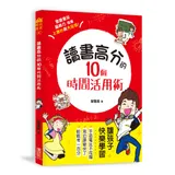 讀書高分的10個時間活用術： 讓孩子快樂學習，手遊電玩不成癮，會讀會玩[88折] TAAZE讀冊生活