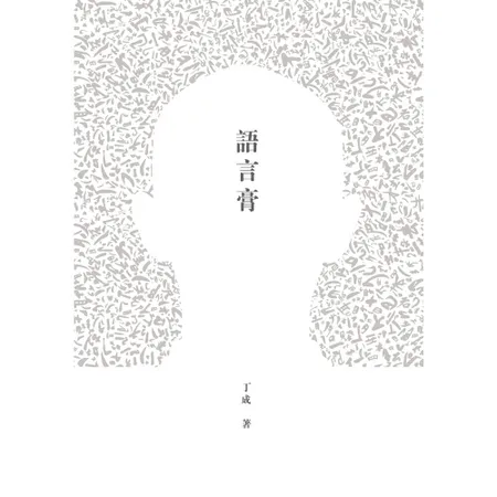 語言膏[88折] TAAZE讀冊生活