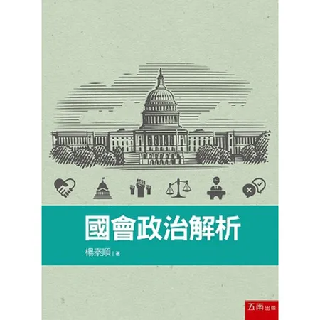 國會政治解析[93折] TAAZE讀冊生活