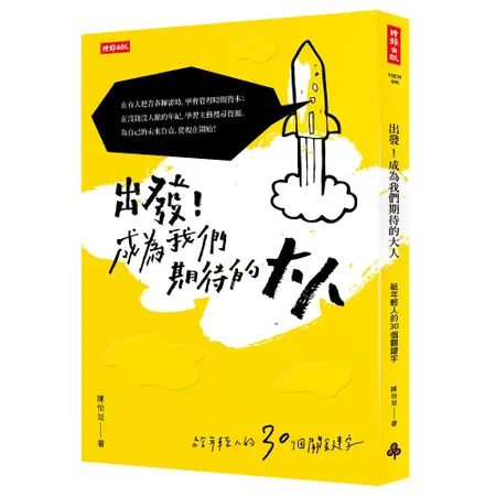 出發！成為我們期待的大人：給年輕人的30個關鍵字[79折] TAAZE讀冊生活