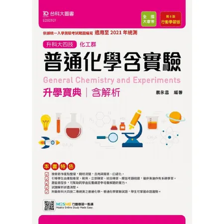 普通化學含實驗升學寶典（化工群）-適用至2021年統測-升科大四技（附[9折] TAAZE讀冊生活