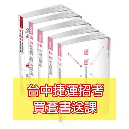 2019台中捷運招考（工程員、副站長）套書-台中、台北、高雄捷運招考適[87折] TAAZE讀冊生活