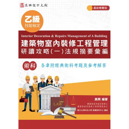 乙級建築物室內裝修工程管理研讀攻略（1）法規摘要彙編[93折] TAAZE讀冊生活