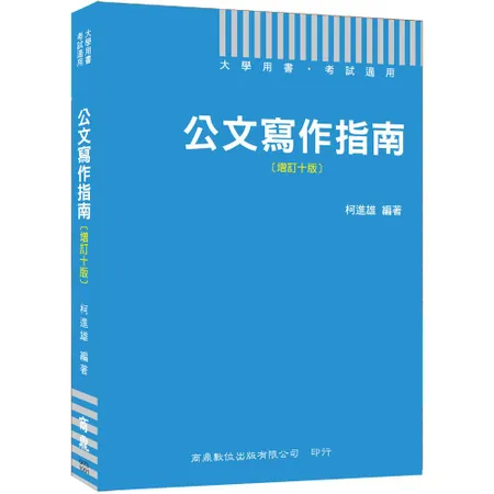 ［2020公職人員必備公文用書］公文寫作指南[增訂十版]［大學用書 考[79折] TAAZE讀冊生活