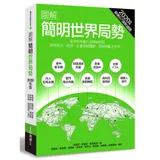 圖解簡明世界局勢2020年版：全球秩序進入洗牌格局，洞見政治、經濟、社[88折] TAAZE讀冊生活