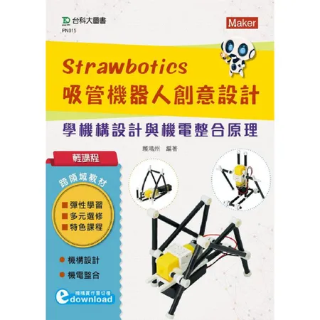 輕課程 Strawbotics吸管機器人創意設計-學機構設計與機電整合[9折] TAAZE讀冊生活