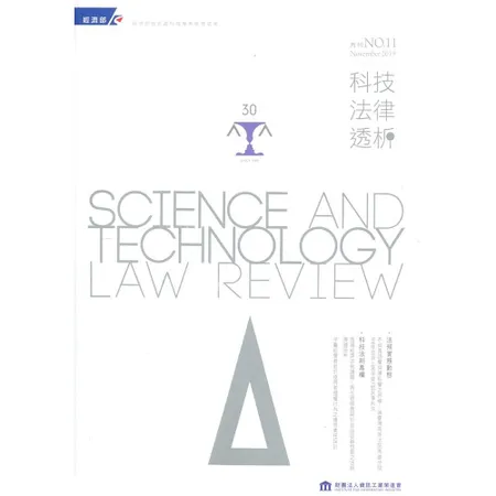 科技法律透析月刊第31卷第11期[95折] TAAZE讀冊生活