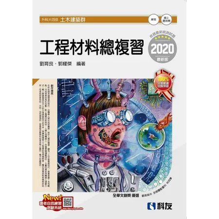 升科大四技－工程材料總複習（2020最新版）[95折] TAAZE讀冊生活