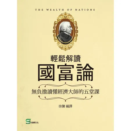 輕鬆解讀國富論：無負擔讀懂經濟大師的五堂課[88折] TAAZE讀冊生活