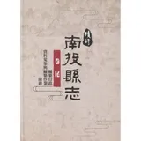 續修南投縣志-卷尾[精裝](附光碟)[95折] TAAZE讀冊生活