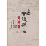 續修南投縣志-卷首[精裝](附光碟)[95折] TAAZE讀冊生活