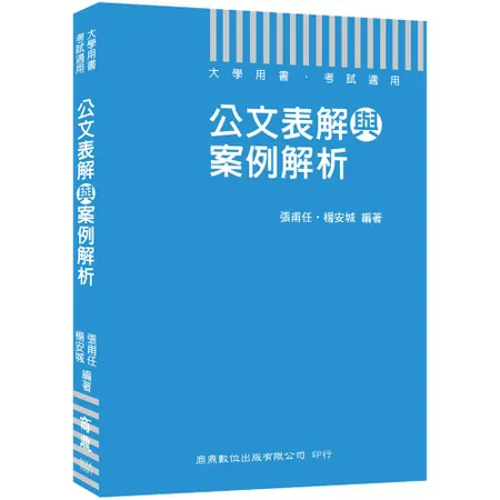 ［公務人員必備公文用書］公文表解與案例解析［大學用書 考試適用］[9折] TAAZE讀冊生活