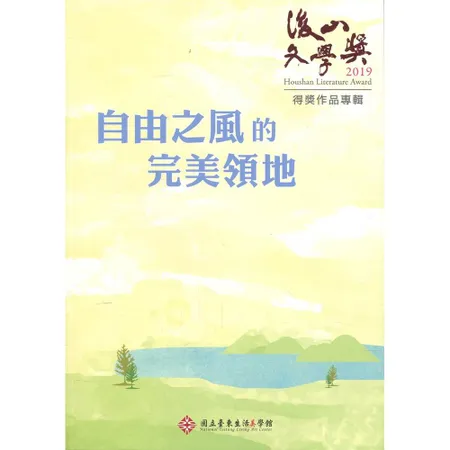 自由之風的美領地-2019後山文學獎得獎作品專輯[95折] TAAZE讀冊生活