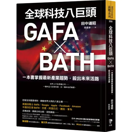 全球科技八巨頭GAFA ╳ BATH：一本書掌握最新產業趨勢，殺出未來[88折] TAAZE讀冊生活