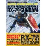 機動戰士終極檔案 RX-78鋼彈[88折] TAAZE讀冊生活