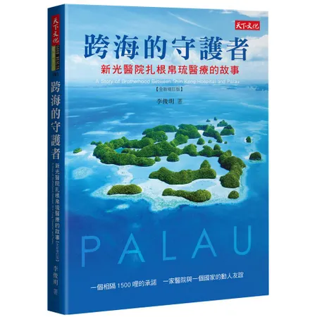 跨海的守護者︰新光醫院扎根帛琉醫療的故事（2019增訂版）[88折] TAAZE讀冊生活