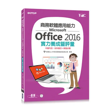 商務軟體應用能力Microsoft Office 2016實力養成暨評 93折  TAAZE讀冊