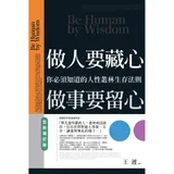 做人要藏心，做事要留心（全新增訂版）：你必須知道的人性叢林生存法則[88折] TAAZE讀冊生活