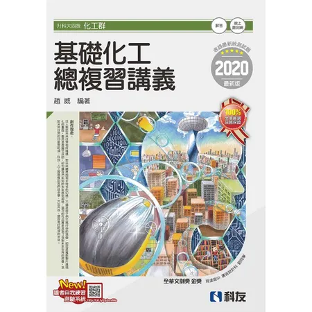 升科大四技－基礎化工總複習講義（2020最新版）[95折] TAAZE讀冊生活