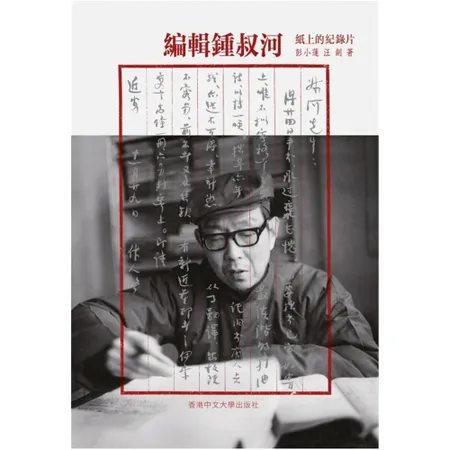 編輯鍾叔河：紙上的紀錄片[93折] TAAZE讀冊生活