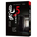 見鬼之校園鬼話5[75折] TAAZE讀冊生活