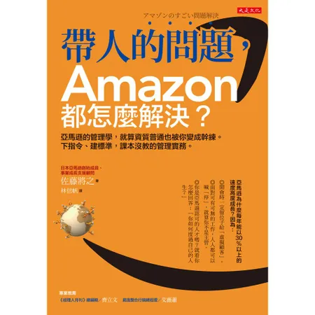 帶人的問題，Amazon都怎麼解決？：亞馬遜的管理學，就算資質普通也被[9折] TAAZE讀冊生活