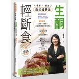 生酮．輕斷食自然減肥法：酮行30年！5原則X 9要點，自動調整體質的飲[88折] TAAZE讀冊生活