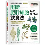 阻斷肥胖細胞飲食法：保證不復胖！14天瘦7公斤、一週腰圍瘦2公分，10[88折] TAAZE讀冊生活