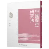 中國歷史研究法（三版）[95折] TAAZE讀冊生活