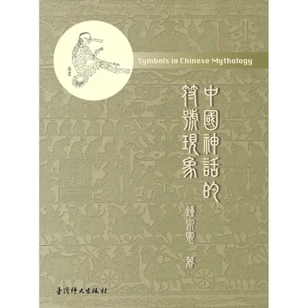 中國神話的符號現象[95折] TAAZE讀冊生活