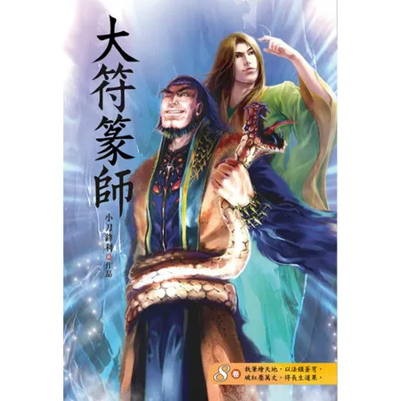 大符篆師（第八卷）：斂財組織[9折] TAAZE讀冊生活